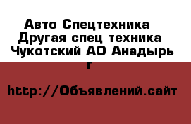 Авто Спецтехника - Другая спец.техника. Чукотский АО,Анадырь г.